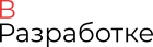 Логотип веб-студии 'ВРазработке'